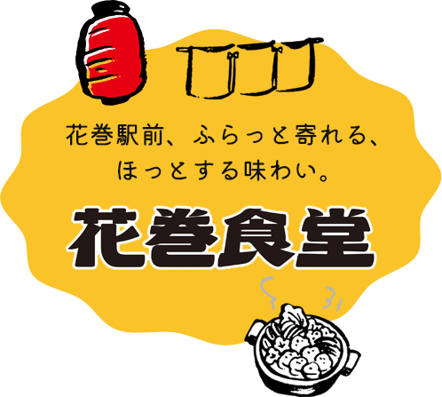 花巻駅前、ふらっと寄れる、ほっとする味わい。花巻食堂